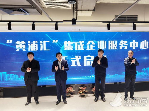 五大功能與八大機構協同賦能，黃浦匯集成企業服務中心構筑科技企業之家，深化信息技術咨詢服務